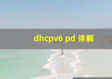 dhcpv6 pd 详解